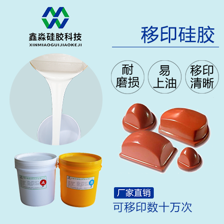 實(shí)力廠家保證，優(yōu)購移印硅膠